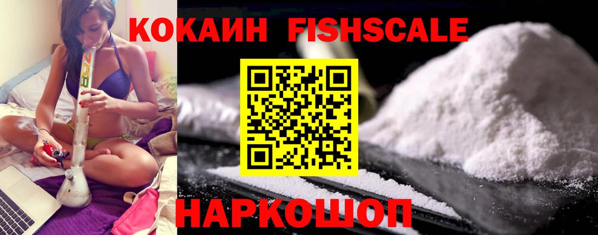 Кокаин Fish Scale  КОКАИН Боливия  Новотроицк  Вход с VPN 